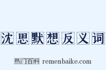沈思默想反义词是什么意思的图片